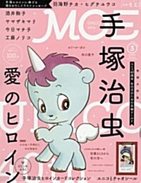 MOE (モエ) 2016年 03月號 (雜誌, 月刊)