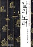 [중고]  칼의 노래 1-2 /생각의 나무 