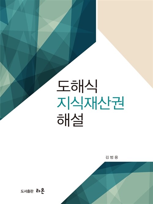 도해식 지식재산권 해설