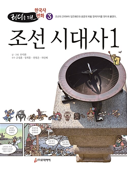 리더를 위한 한국사 만화 3 : 조선 시대사 1