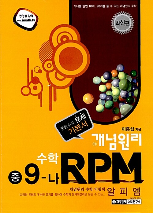 개념원리 RPM 문제기본서 수학 중9-나