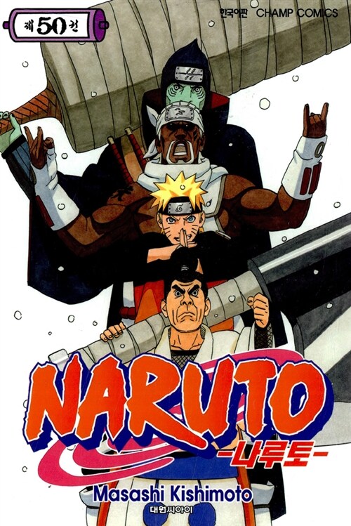 [중고] 나루토 Naruto 50