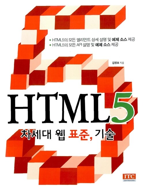 HTML5 차세대 웹 표준, 기술