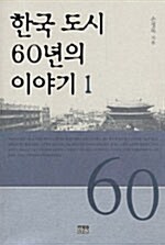 한국 도시 60년의 이야기 1