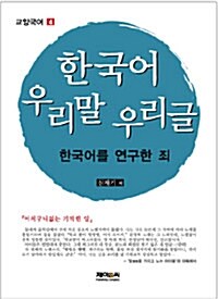 한국어 우리말 우리글 : 한국어를 연구한 죄