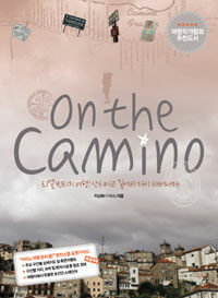 On the Camino :리얼 빈티지 여행! 산티아고 길에서 다시 태어나다 