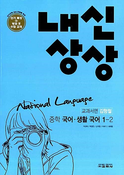 내신상상 중학 국어.생활국어 중1-2 (교과서편 김형철)