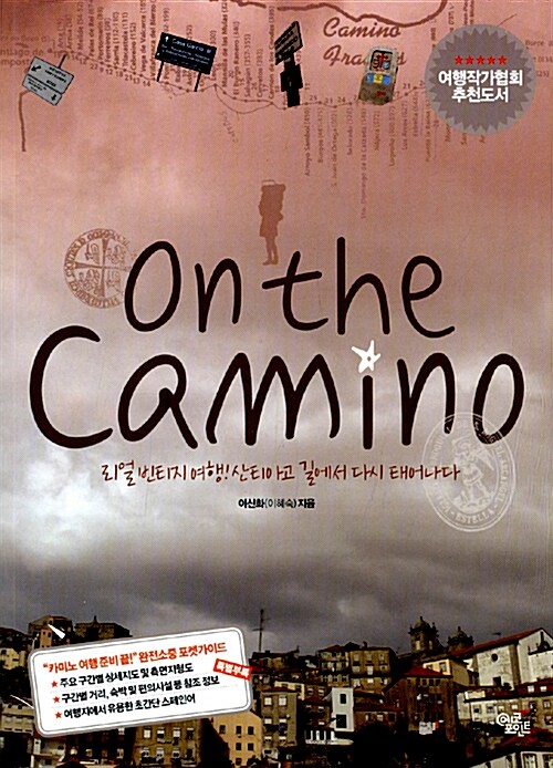 온 더 카미노 On The Camino (특별부록 : 카미노 여행 준비 끝 포켓 가이드)