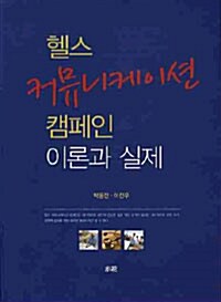 헬스 커뮤니케이션 캠페인 이론과 실제