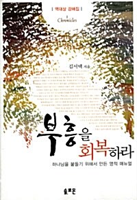 [중고] 부흥을 회복하라