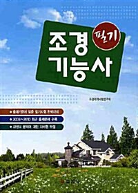 [중고] 조경 기능사 필기