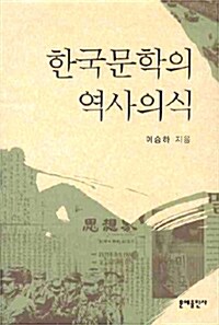 [중고] 한국문학의 역사의식