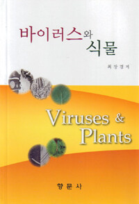 바이러스와 식물 