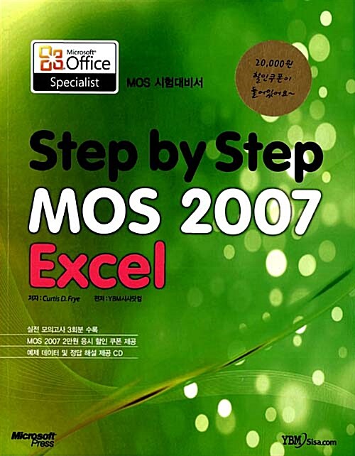 [중고] Step by Step MOS 2007 Excel 시험대비서