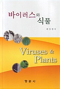 바이러스와 식물