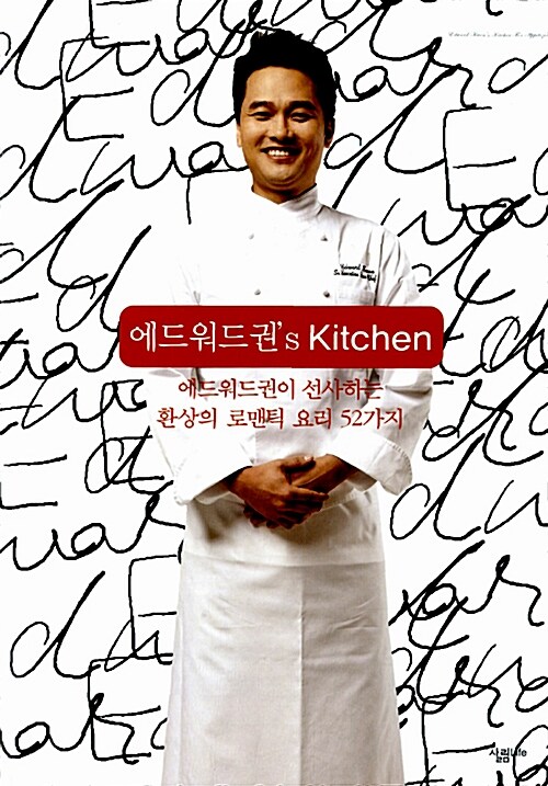 [중고] 에드워드권‘s Kitchen