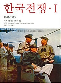 [중고] 한국전쟁 1