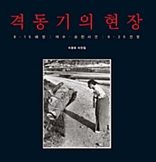 격동기의 현장