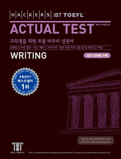 해커스 토플 액츄얼 테스트 라이팅 (Hackers iBT TOEFL Actual Test Writing) (iBT) (교재 + CD 2장)