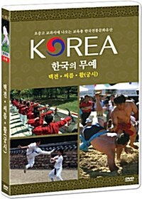 한국의 무예