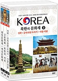 북한의 문화재 (3disc)