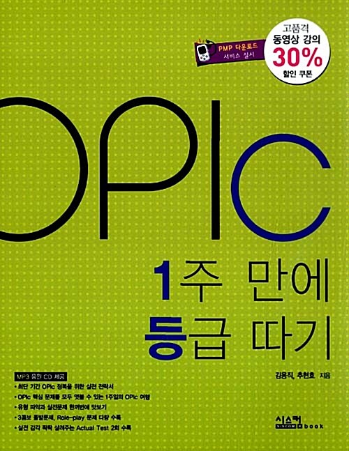 OPIc 1주 만에 등급 따기