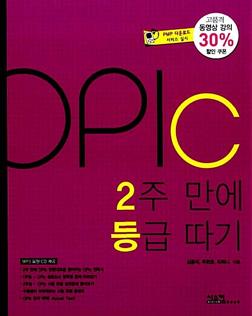 [중고] OPIc 2주 만에 등급 따기 (동영상쿠폰 + CD + 공략집)