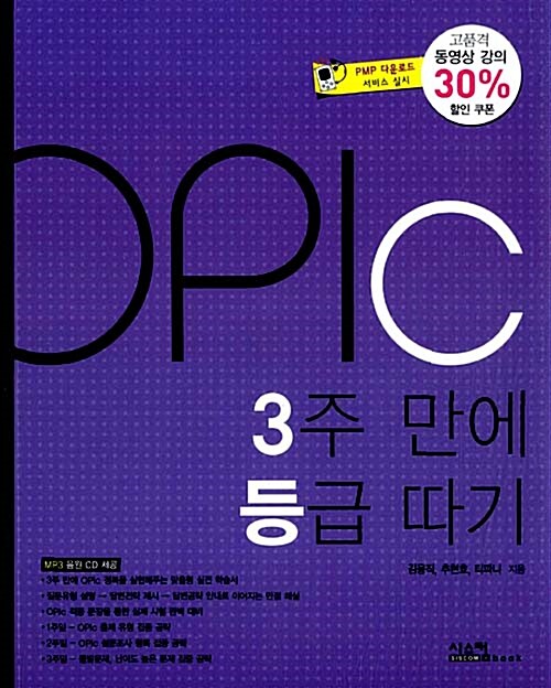 [중고] OPIc 3주 만에 등급 따기 (동영상쿠폰 + CD )