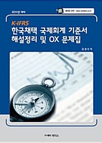 K-IFRS 한국채택 국제회계 기준서 해설정리 및 OX 문제집