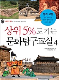 상위 5%로 가는 문화탐구교실 4