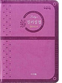 [중고] [진달래색] 개역개정 투데이컬러성경 & 21C 찬송가 소(少) 합본.색인