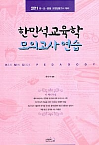 2011 한민석교육학 모의고사연습 (8절)