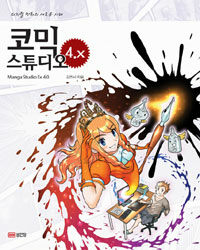코믹스튜디오 4.X = Manga studio Ex 4.0 : 디지털 만화의 새로운 시대 