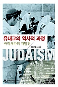[중고] 유대교의 역사적 과정