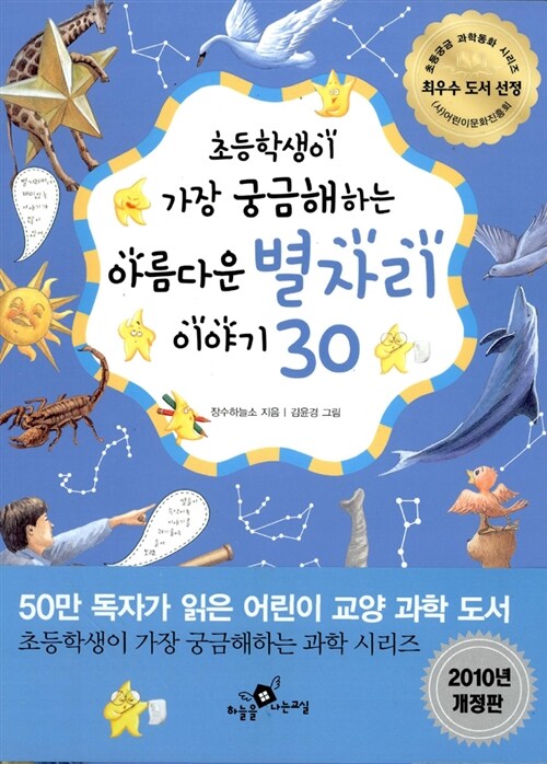 초등학생이 가장 궁금해 하는 아름다운 별자리이야기 30