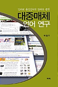 대중매체 언어 연구