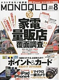 MONOQLO (モノクロ) 2010年 08月號 [雜誌] (月刊, 雜誌)