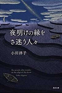 夜明けの緣をさ迷う人- (角川文庫 お 31-6) (文庫)