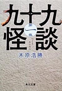 九十九怪談　第一夜 (角川文庫 き 27-11) (文庫)