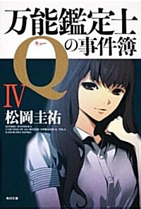 萬能鑑定士Qの事件簿IV (角川文庫 ま 26-313) (文庫)