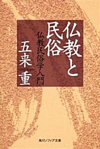 佛敎と民俗  佛敎民俗學入門 (角川ソフィア文庫 J 106-6) (文庫)