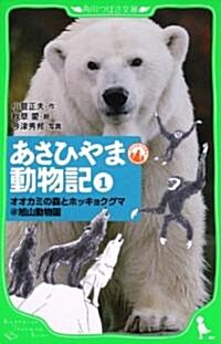 あさひやま動物記(1)  オオカミの森とホッキョクグマ@旭山動物園 (角川つばさ文庫 D こ 1-1) (單行本)