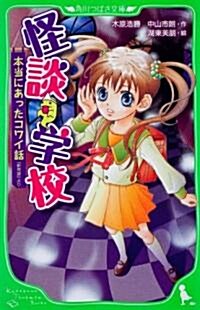 怪談學校  本當にあったコワイ話  「新耳袋」より (角川つばさ文庫 A き 1-1) (單行本)