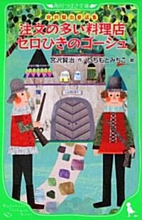 宮澤賢治童話集  注文の多い料理店　セロひきのゴ-シュ (角川つばさ文庫 F み 1-1) (單行本)