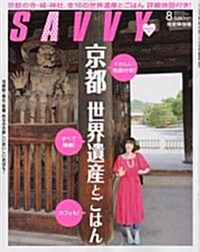 SAVVY (サビィ) 2010年 08月號 [雜誌] (月刊, 雜誌)