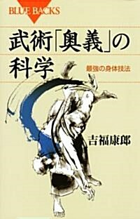 武術「奧義」の科學 (ブル-バックス 1688) (新書)