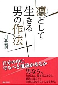 凜として生きる男の作法 (廣濟堂文庫 カ 18-2) (文庫)