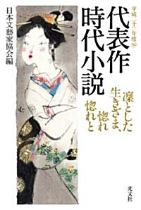 平成二十二年度(56)代表作時代小說 凜とした生きざま、惚れ惚れと (單行本)