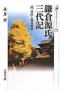 鎌倉源氏三代記―一門·重臣と源家將軍 (歷史文化ライブラリ- 299) (單行本)