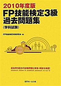 FP技能檢定3級過去問題集〈學科試驗〉 2010年度版 (單行本)